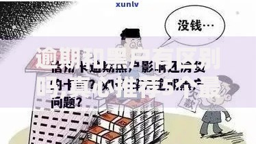逾期和黑户有区别吗,真心推荐5个最新口子有微信就能下
