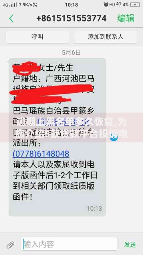 逾期上黑名单多久恢复,为您介绍5款贷款平台投诉电话