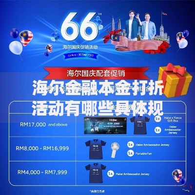 海尔金融本金打折活动有哪些具体规则与参与方式