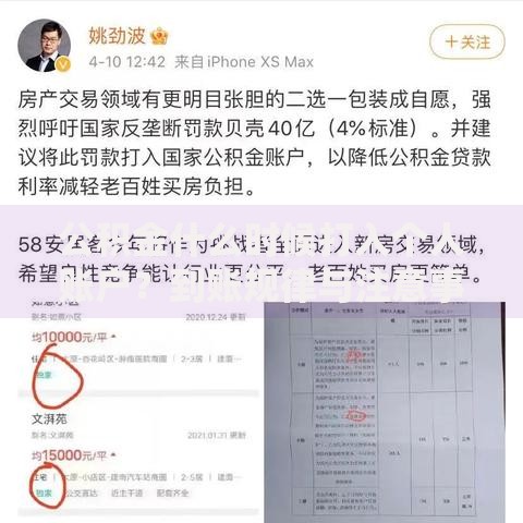 公积金什么时候打入个人账户？到账规律与注意事项全解析