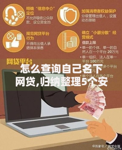 怎么查询自己名下网贷,归纳整理5个安全正规的贷款平台