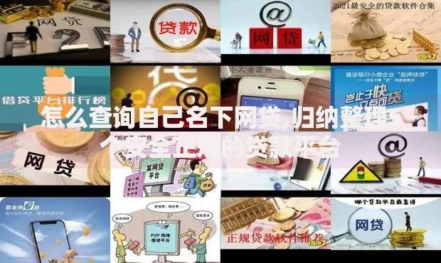 怎么查询自己名下网贷,归纳整理5个安全正规的贷款平台