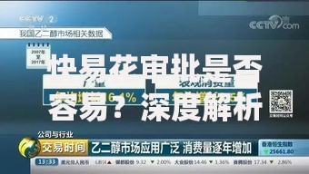 快易花审批是否容易？深度解析流程与通过技巧