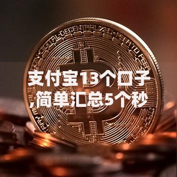 支付宝13个口子,简单汇总5个秒过的贷款平台