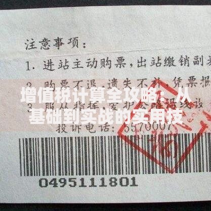 增值税计算全攻略：从基础到实战的实用技巧