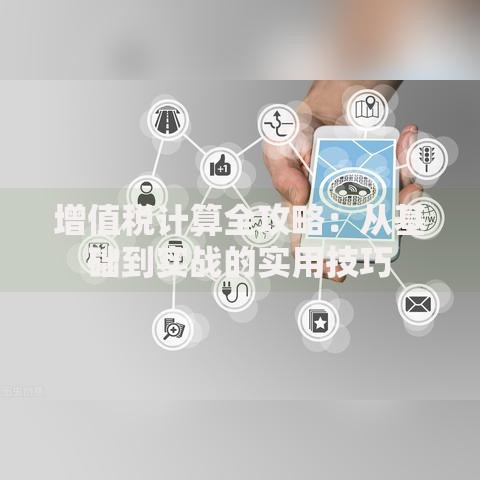 增值税计算全攻略：从基础到实战的实用技巧