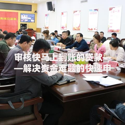 审核快马上到账的贷款——解决资金难题的快速申请指南