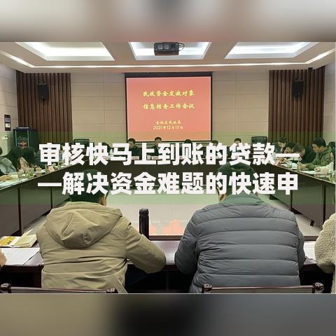 审核快马上到账的贷款——解决资金难题的快速申请指南