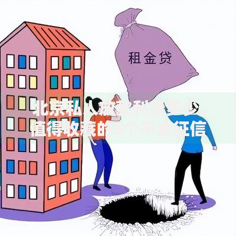 北京私人放款利息多少,值得收藏的5个不查征信借贷软件