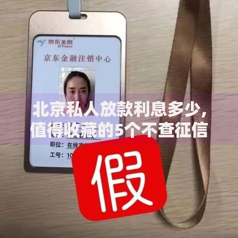 北京私人放款利息多少,值得收藏的5个不查征信借贷软件