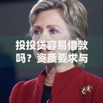 投投贷容易借款吗？资质要求与审核标准解析