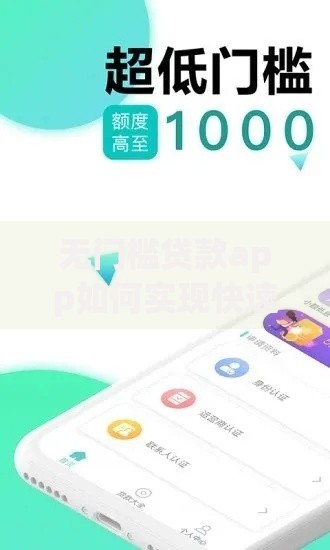 无门槛贷款app如何实现快速借贷？利弊深度剖析