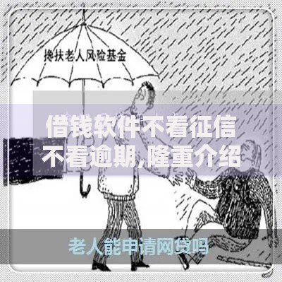 借钱软件不看征信不看逾期,隆重介绍5个无退休金65岁老人贷款平台