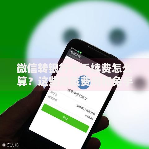 微信转银行卡手续费怎么算？这些隐藏费用和免手续费技巧必看
