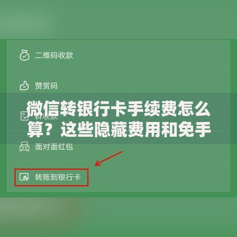 微信转银行卡手续费怎么算？这些隐藏费用和免手续费技巧必看