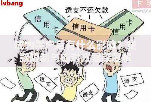 成为黑户后有什么影响？贷款限制与应对方案深度解析