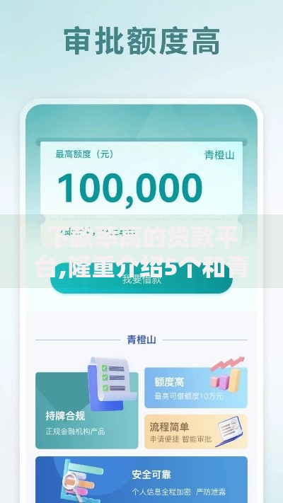 下款率高的贷款平台,隆重介绍5个和青橙山一样能下款的口子