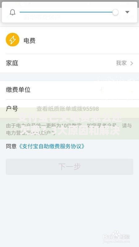支付宝已交电费怎么还欠费？3大原因和解决方法