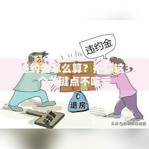 违约金怎么算？搞懂这3个关键点不吃亏