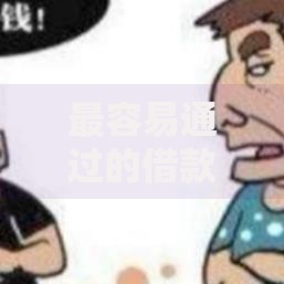 最容易通过的借款平台,为您介绍5款平台贷款利息最低