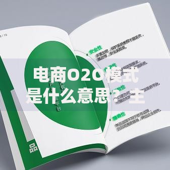 电商O2O模式是什么意思？主要有6大分类及核心玩法解析
