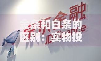 金条和白条的区别：实物投资与信用消费的全面对比
