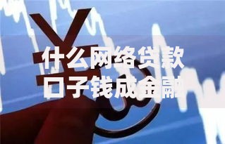 什么网络贷款口子钱成金融创新新趋势？合规风险与普惠价值解析