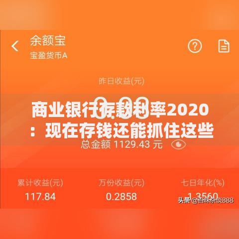 商业银行存款利率2020：现在存钱还能抓住这些机会吗？