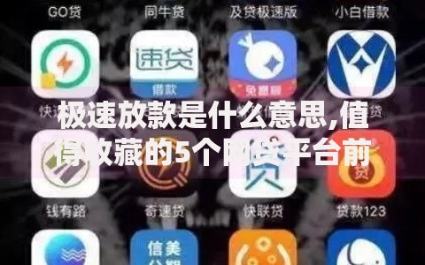 极速放款是什么意思,值得收藏的5个网贷平台前十名
