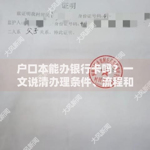 户口本能办银行卡吗？一文说清办理条件、流程和注意事项