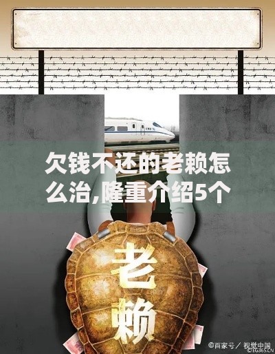 欠钱不还的老赖怎么治,隆重介绍5个网贷容易下款的平台