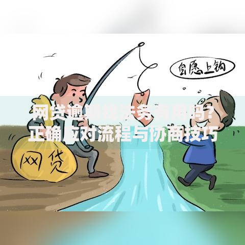 网贷逾期找法务有用吗？正确应对流程与协商技巧