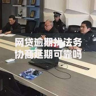 网贷逾期找法务协商延期可靠吗,真心推荐5个2025老赖借款口子