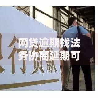 网贷逾期找法务协商延期可靠吗,真心推荐5个2025老赖借款口子