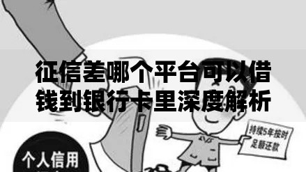 征信差哪个平台可以借钱到银行卡里深度解析
