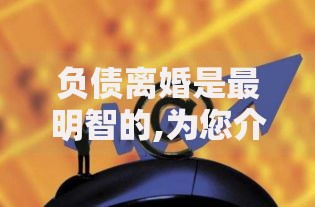 负债离婚是最明智的,为您介绍5款安全的网贷平台