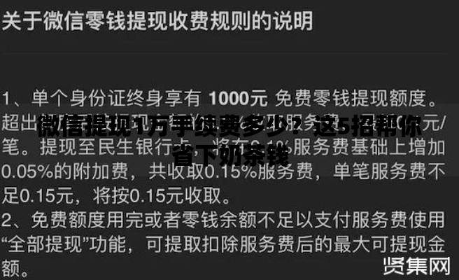 微信提现1万手续费多少？这5招帮你省下奶茶钱