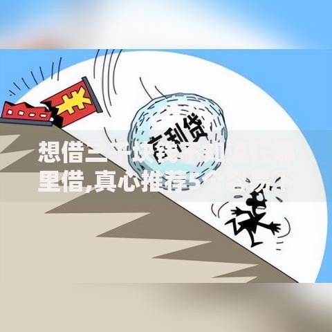 想借三千块钱不知道在哪里借,真心推荐5个容易下款的网贷平台