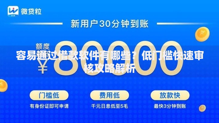 容易通过借款软件有哪些？低门槛快速审核攻略解析