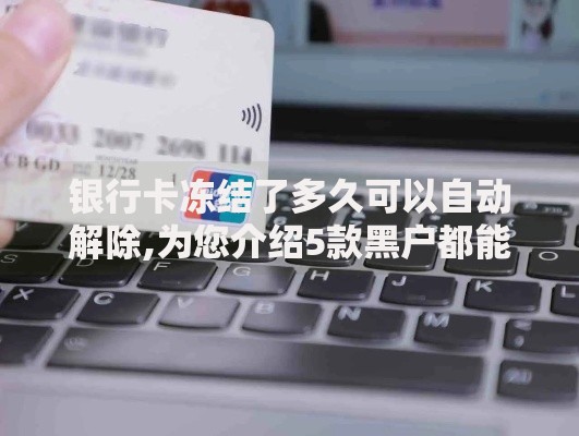 银行卡冻结了多久可以自动解除,为您介绍5款黑户都能下款的平台