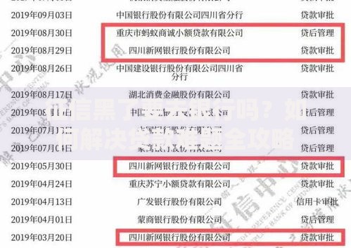 征信黑了要去银行吗？如何解决贷款难题全攻略