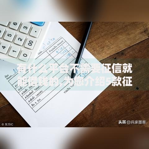 有什么平台不需要征信就能借钱的,为您介绍5款征信差能下款的平台