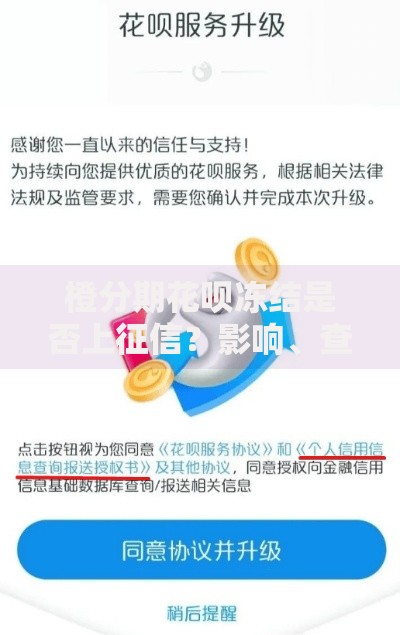 橙分期花呗冻结是否上征信？影响、查询与解冻全解析