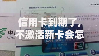 信用卡到期了,不激活新卡会怎么样这5个后果要当心