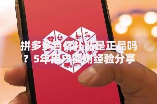 拼多多百亿补贴是正品吗？5年用户实测经验分享