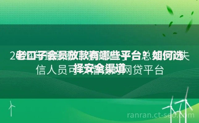 老口子会员放款有哪些平台？如何选择安全渠道