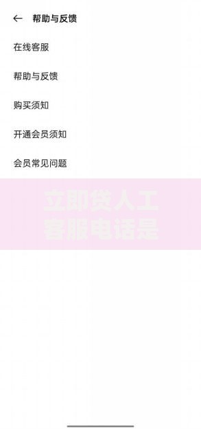 立即贷人工客服电话是多少？官方联系方式与常见问题解答