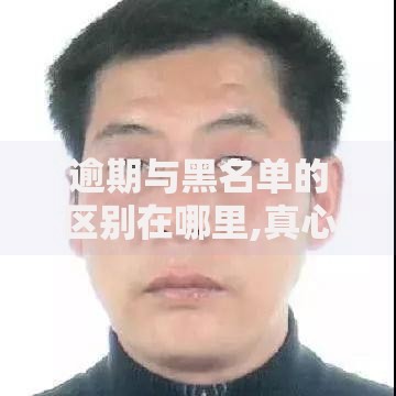 逾期与黑名单的区别在哪里,真心推荐5个贷款平台利息低