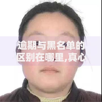 逾期与黑名单的区别在哪里,真心推荐5个贷款平台利息低