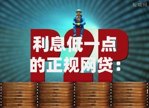 利息低一点的正规网贷：如何筛选安全低息平台？